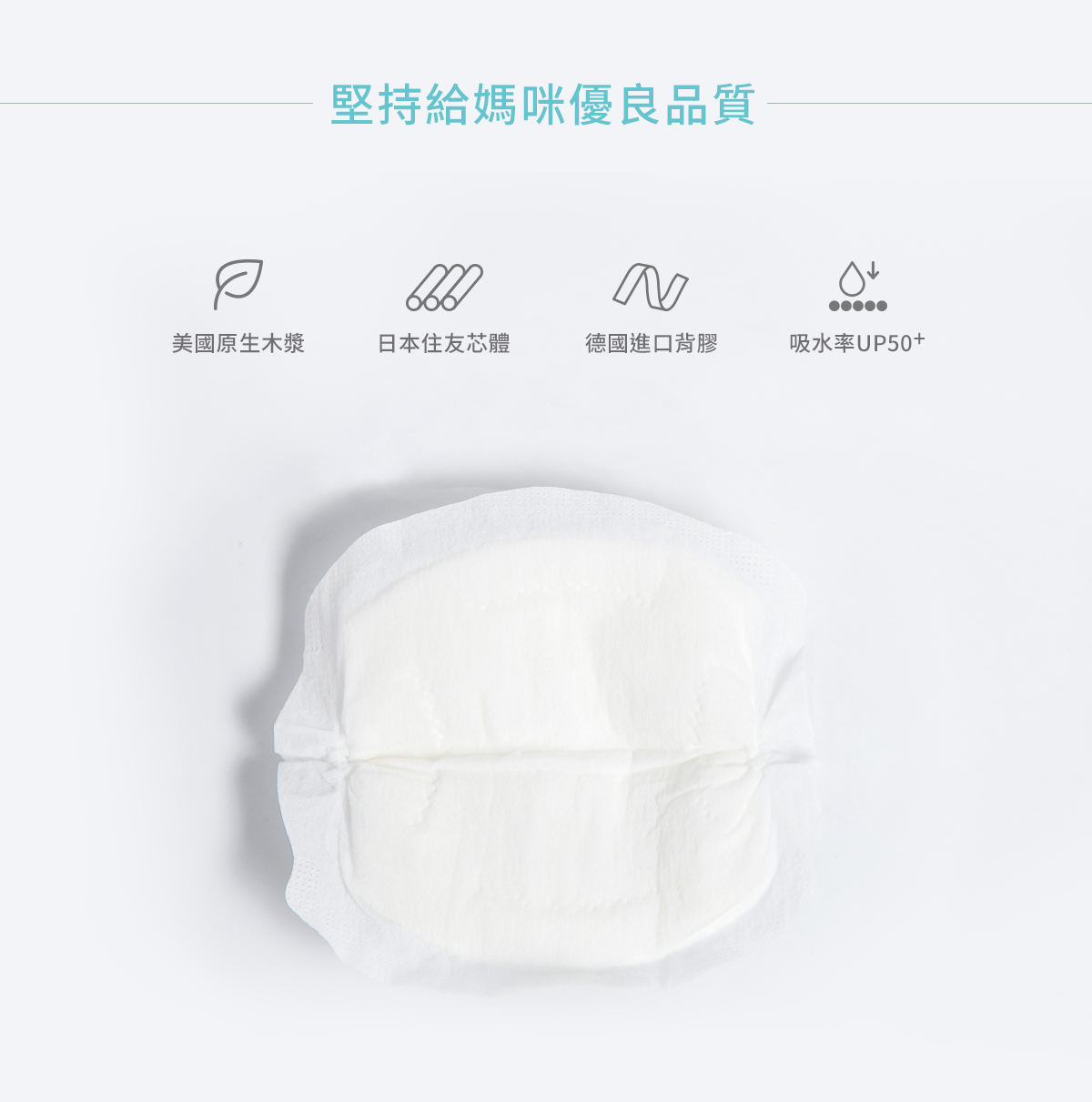 溢乳墊, 瞬吸拋棄式防溢乳墊, 哺乳, 母乳, 哺乳期間, 產後, 堅持, 優良品質, 美國原生木漿, 日本住友芯體, 德國進口背膠, 吸水