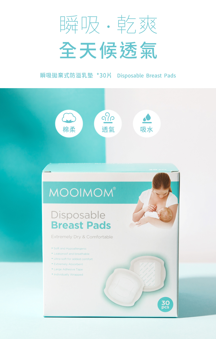 溢乳墊, 瞬吸拋棄式防溢乳墊, 哺乳, 母乳, 哺乳期間, 產後, 瞬吸乾爽, 全天候透氣, 棉柔, 透氣, 吸水, Disposable Breast Pads