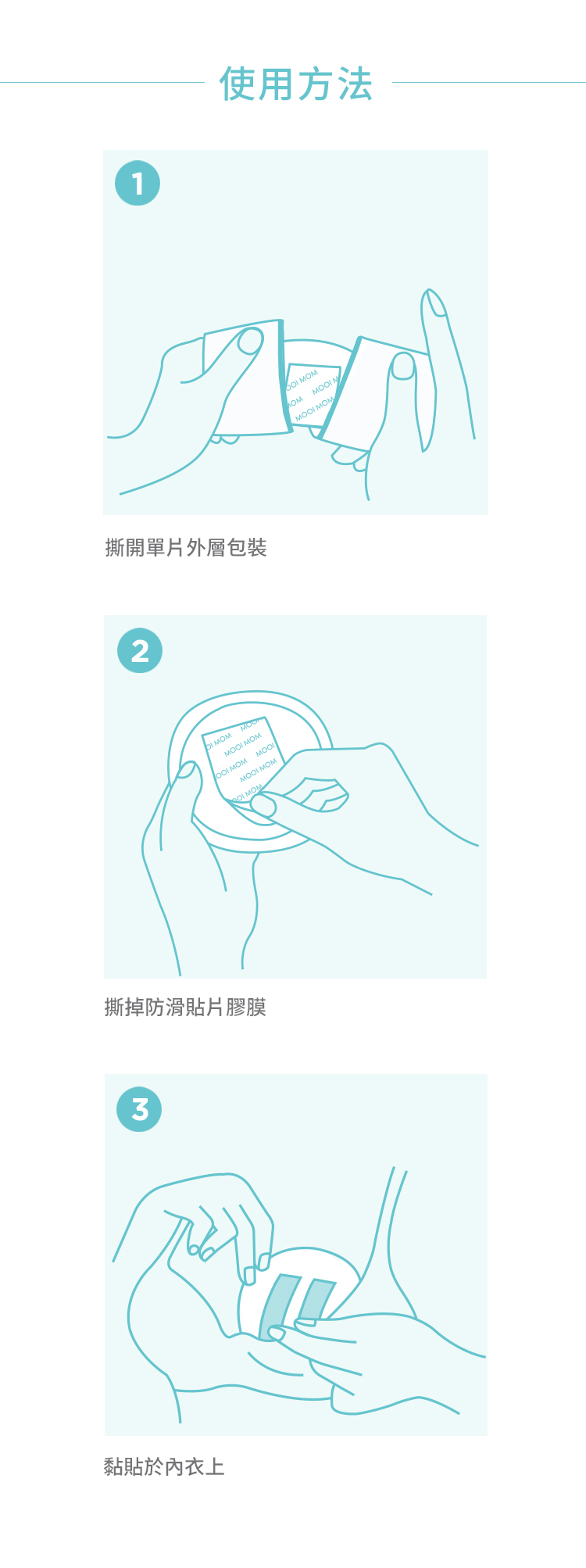 溢乳墊, 瞬吸拋棄式防溢乳墊, 哺乳, 母乳, 哺乳期間, 產後, 使用方法, 乾爽舒適, 外層包裝, 防滑貼片膠膜