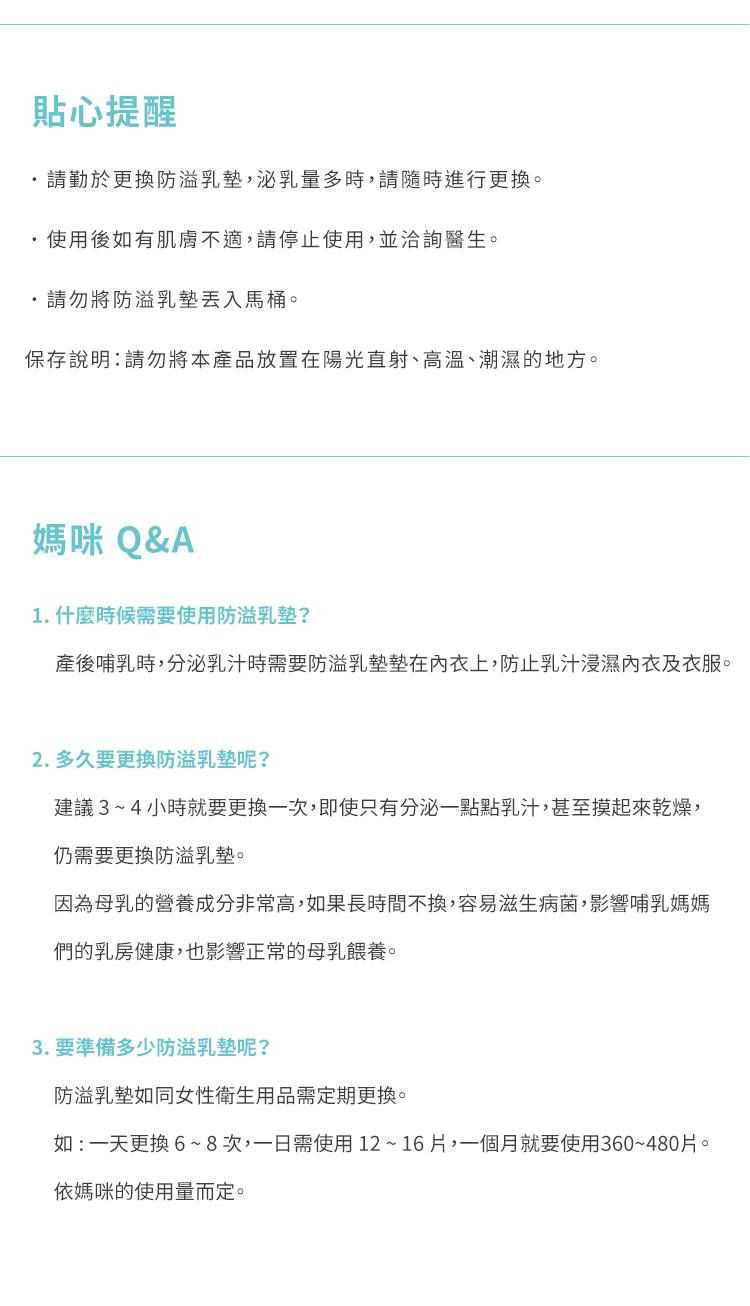溢乳墊, 瞬吸拋棄式防溢乳墊, 哺乳, 母乳, 哺乳期間, 產後, 貼心提醒, 泌乳量多, 進行更換, 肌膚不適, 高溫, 潮濕