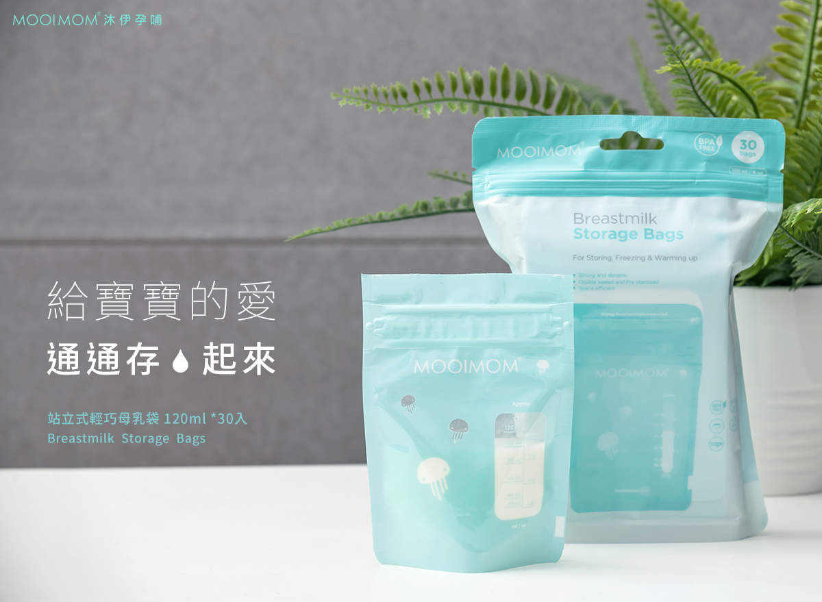 母乳袋, 站立式輕巧母乳袋, Breastmilk Storage Bags, 母乳, 哺乳, 哺乳媽咪, 給寶寶的愛, 存起來, 哺餵