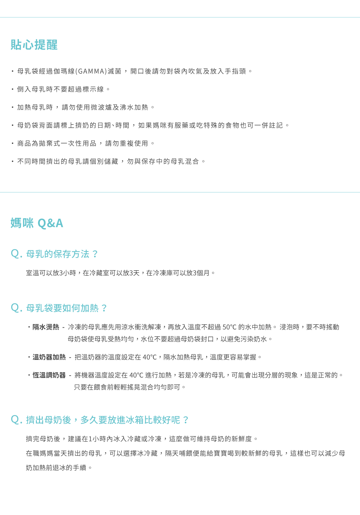 母乳袋, 站立式輕巧母乳袋, 母乳, 哺乳, 哺餵, 貼心提醒, 一次性用品, 請勿重複使用, 加熱母乳, 微波爐, 沸水加熱, 保存方法, 加熱, 放進冰箱