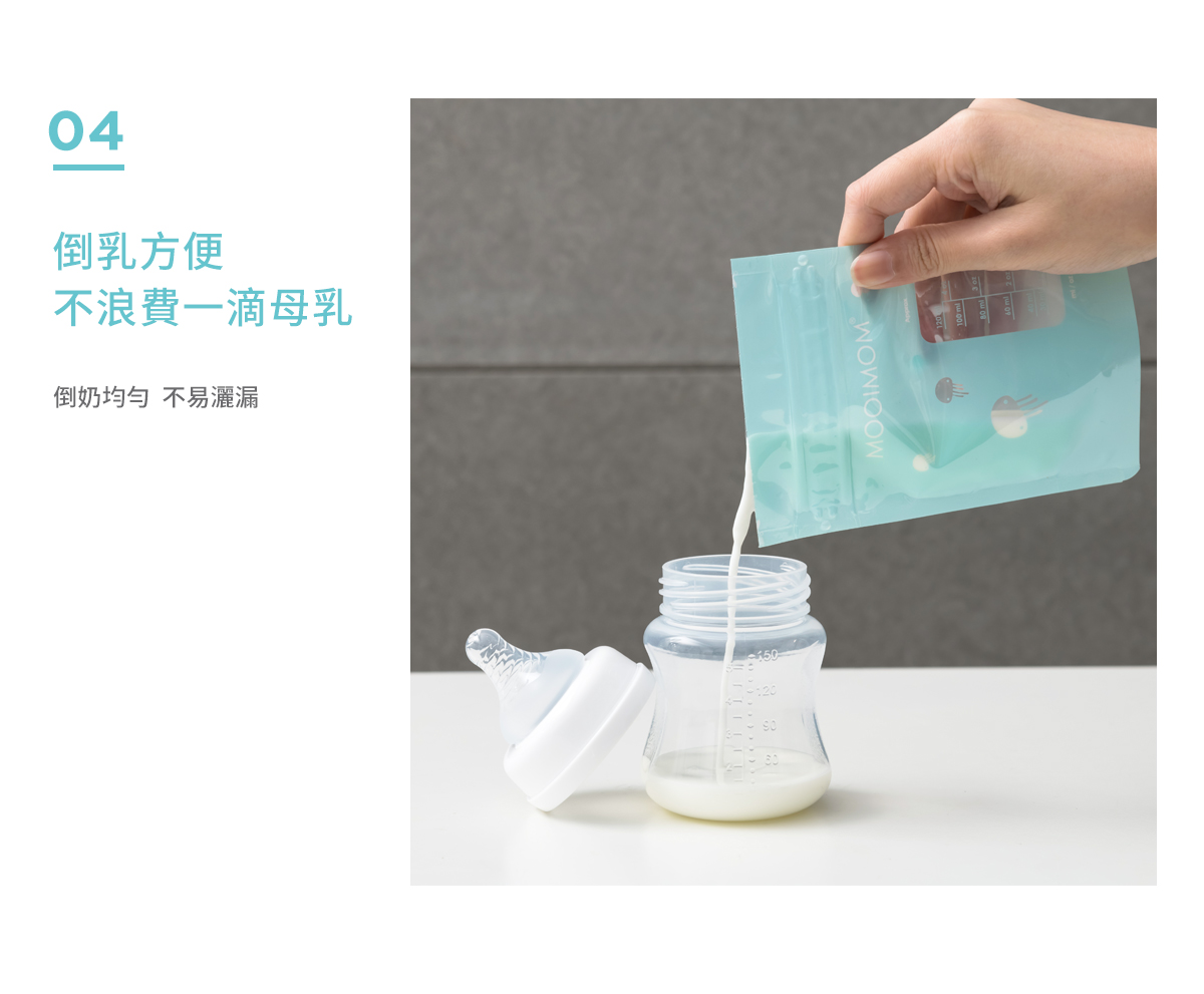 母乳袋, 站立式輕巧母乳袋, 母乳, 哺乳, 哺餵, 特點, 倒乳方便, 不浪費, 不易灑漏