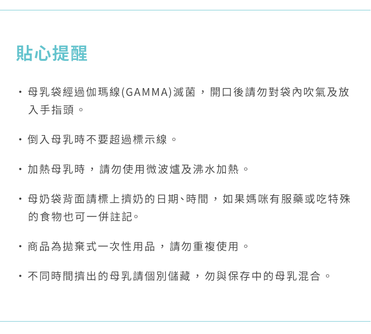 母乳袋, 站立式輕巧母乳袋, 母乳, 哺乳, 哺餵, 貼心提醒 一次性用品, 請勿重複使用, 加熱母乳, 微波爐, 沸水加熱
