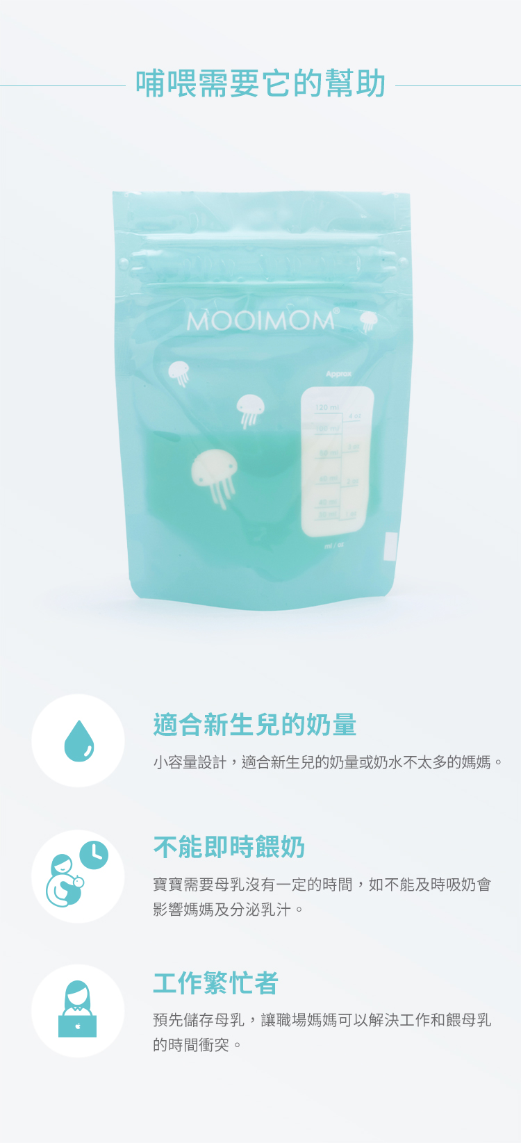 母乳袋, 站立式輕巧母乳袋, 母乳, 哺乳, 哺餵, 新生兒, 不能即時餵奶, 工作繁忙者