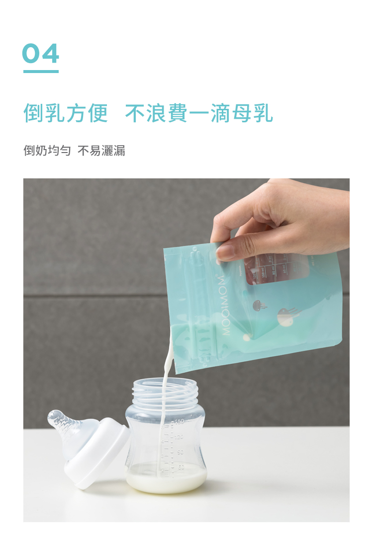 母乳袋, 站立式輕巧母乳袋, 母乳, 哺乳, 哺餵, 特點, 倒乳方便, 不浪費, 不易灑漏