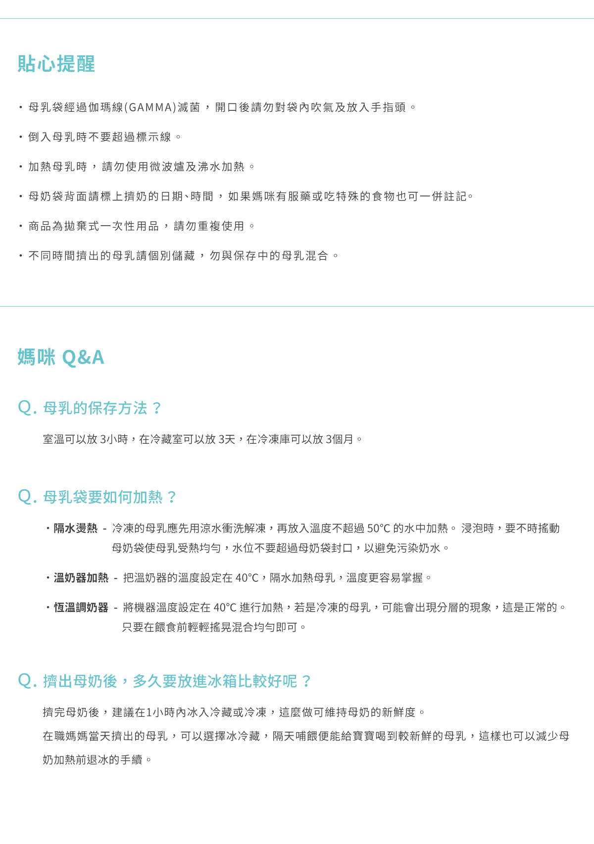 母乳袋, 站立式壺形母乳袋,, 母乳, 哺乳, 哺餵, 貼心提醒, 一次性用品, 請勿重複使用, 加熱母乳, 微波爐, 沸水加熱, 保存方法, 加熱, 放進冰箱