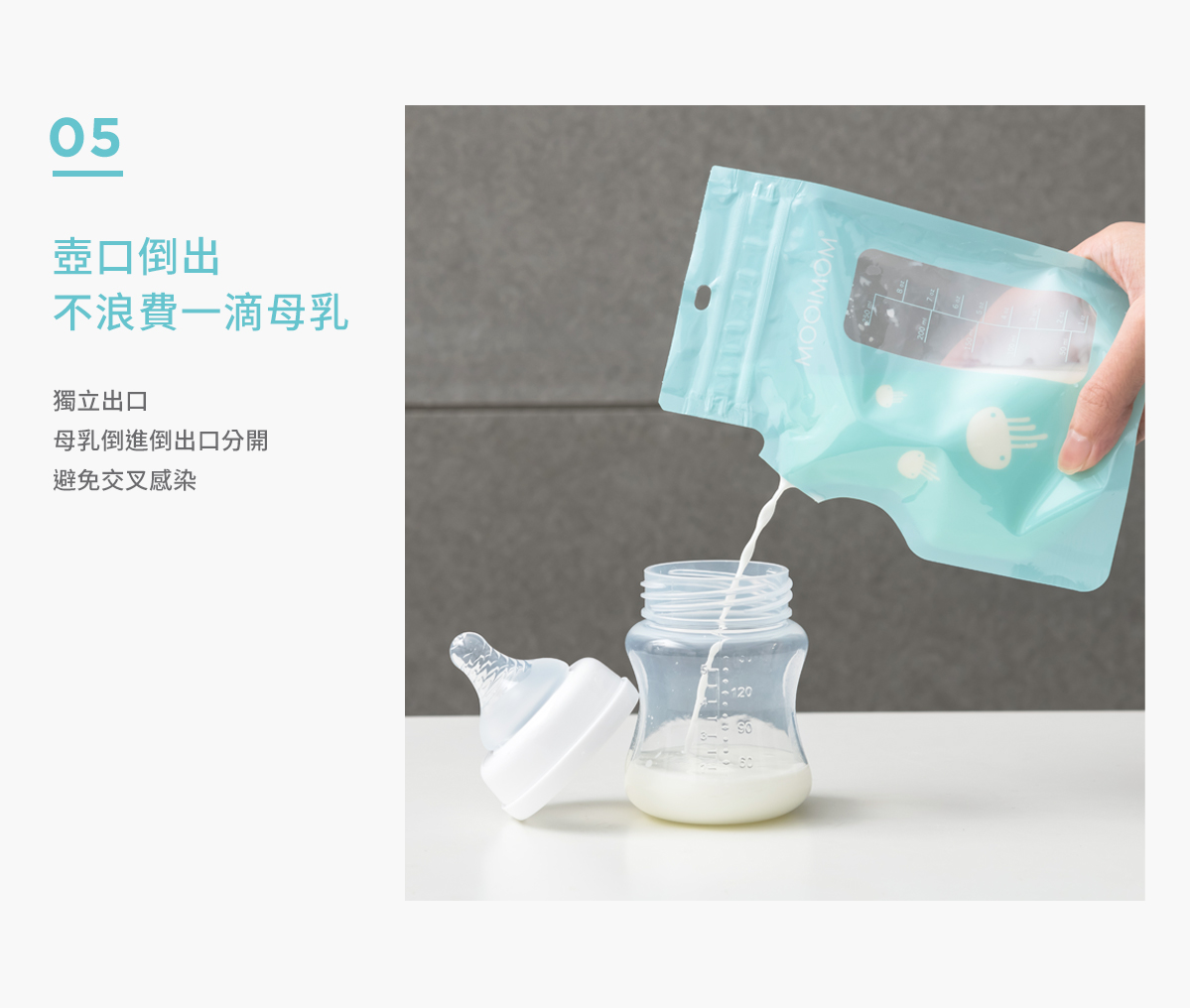 母乳袋, 站立式壺形母乳袋,, 母乳, 哺乳, 哺餵, 特點, 壺口倒出, 不浪費, 避免交叉感染