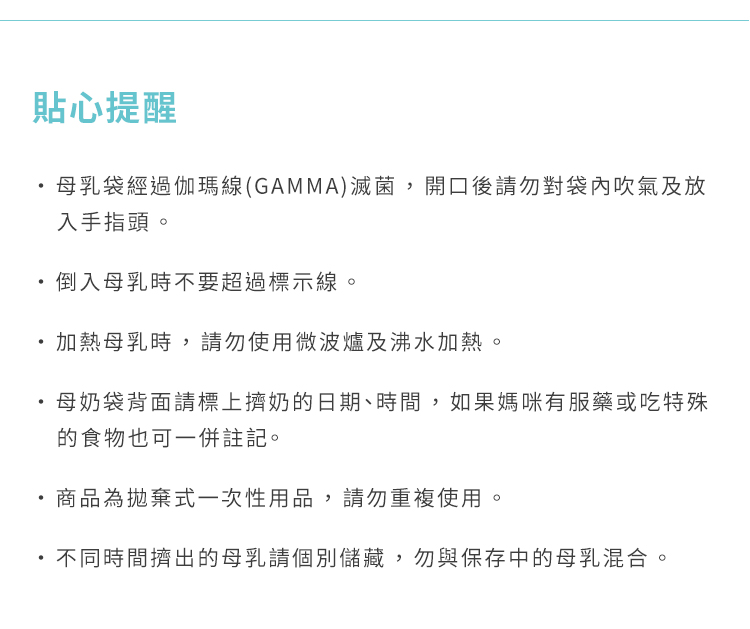 母乳袋, 站立式壺形母乳袋, 母乳, 哺乳, 哺餵, 貼心提醒, 一次性用品, 請勿重複使用, 加熱母乳, 微波爐, 沸水加熱