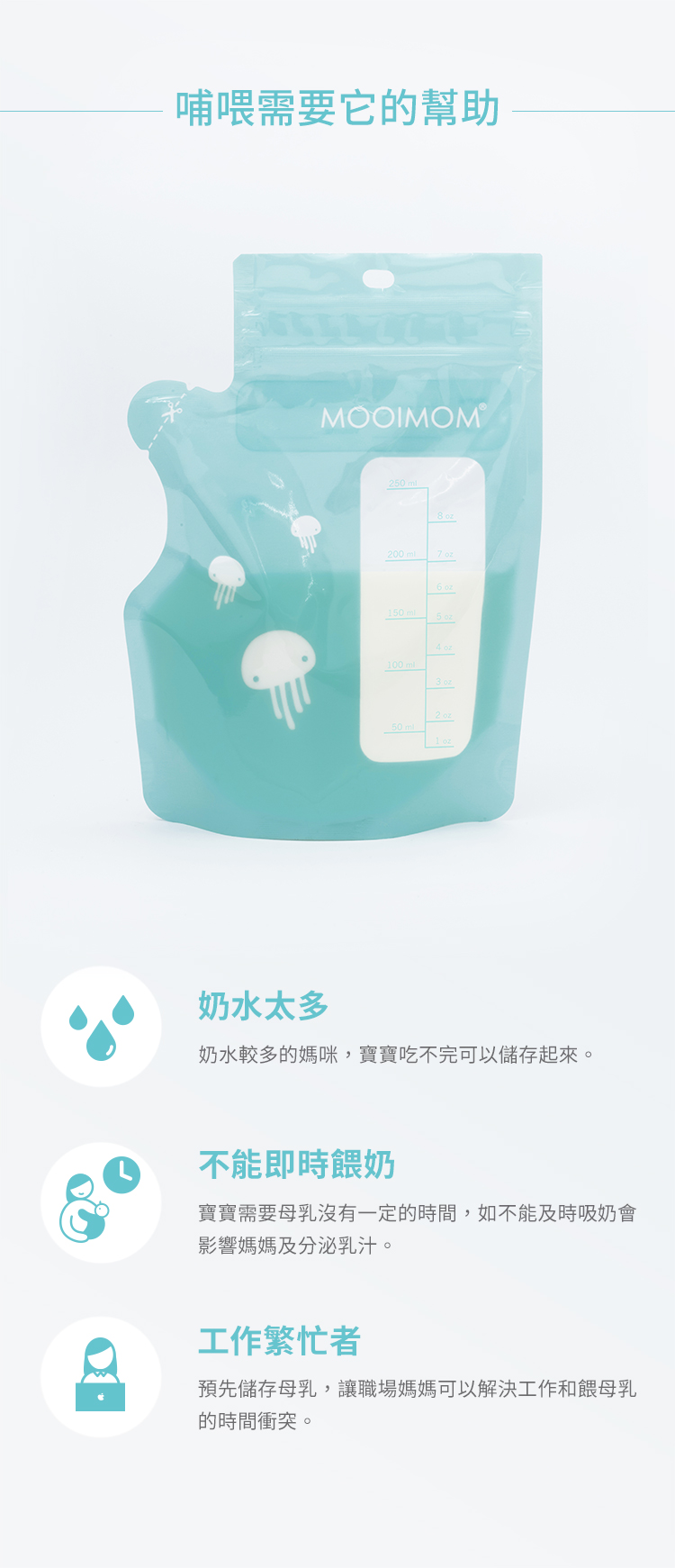 母乳袋, 站立式壺形母乳袋, 母乳, 哺乳, 哺餵, 新生兒, 不能即時餵奶, 工作繁忙者