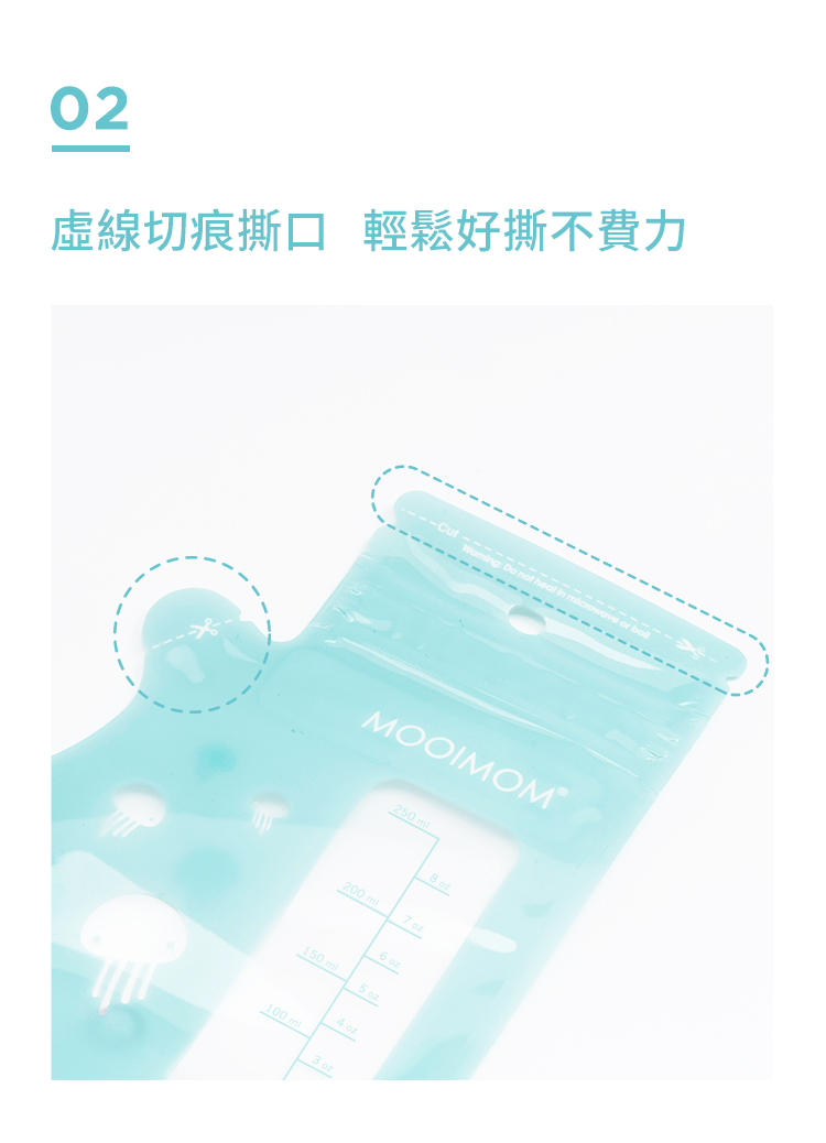 母乳袋, 站立式壺形母乳袋, 母乳, 哺乳, 哺餵, 特點, 虛線切痕撕口, 輕鬆好撕不費力