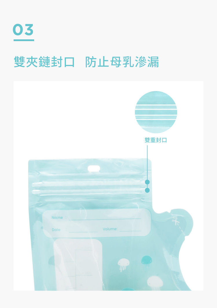 母乳袋, 站立式壺形母乳袋, 母乳, 哺乳, 哺餵, 特點, 雙夾鏈封口, 防止母乳滲透