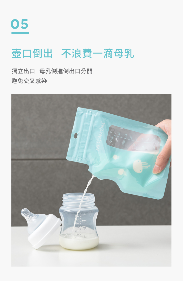 母乳袋, 站立式壺形母乳袋, 母乳, 哺乳, 哺餵, 特點, 壺口倒出, 不浪費, 避免交叉感染