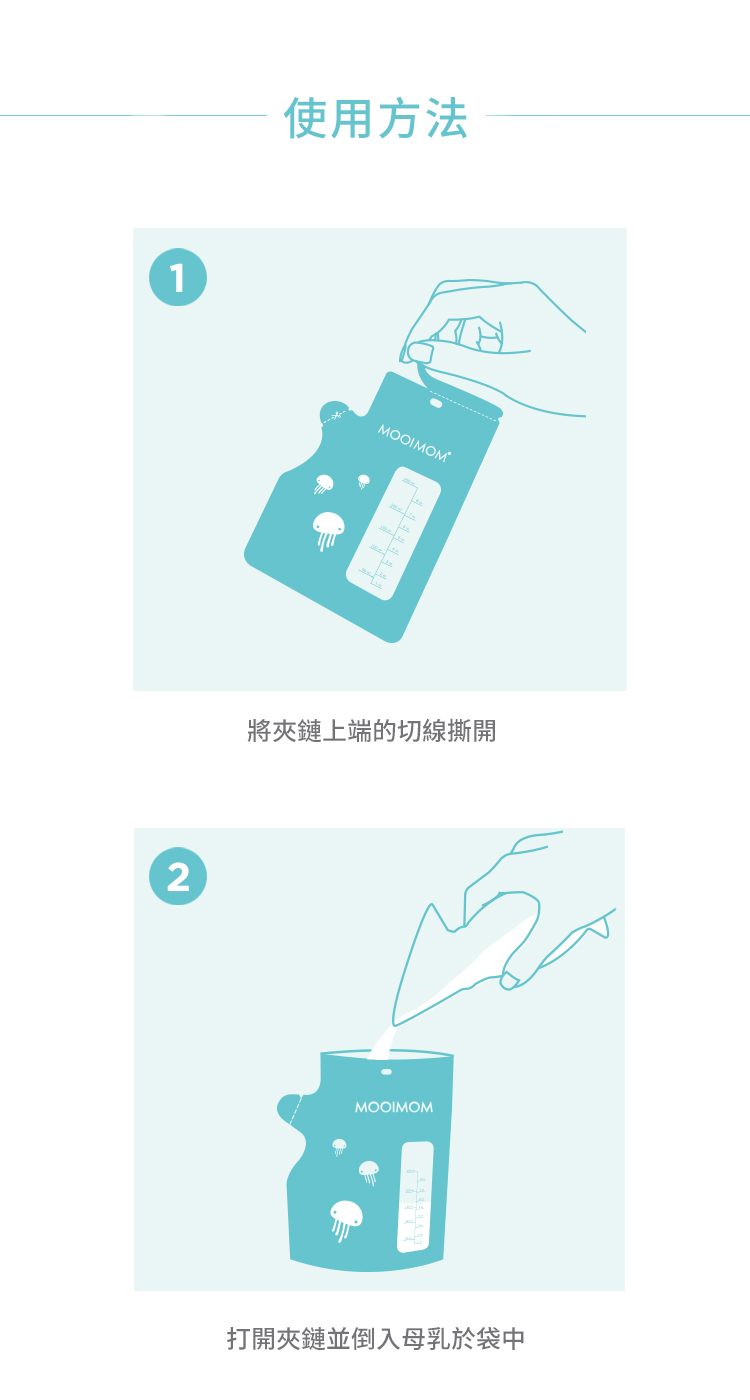 母乳袋, 站立式壺形母乳袋, 母乳, 哺乳, 哺餵, 特點, 使用方法, 緊壓夾鏈, 打開夾鏈, 倒入母乳於袋中