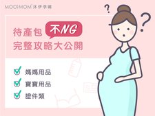 待產包要怎麼準備?